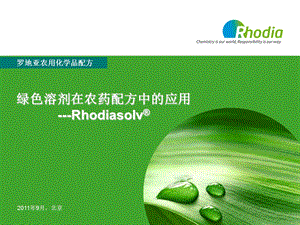 RhodiaSolv罗地亚绿色溶剂的应用.ppt