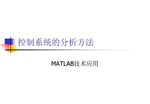 MATLAB绘制自控图像及分析.ppt