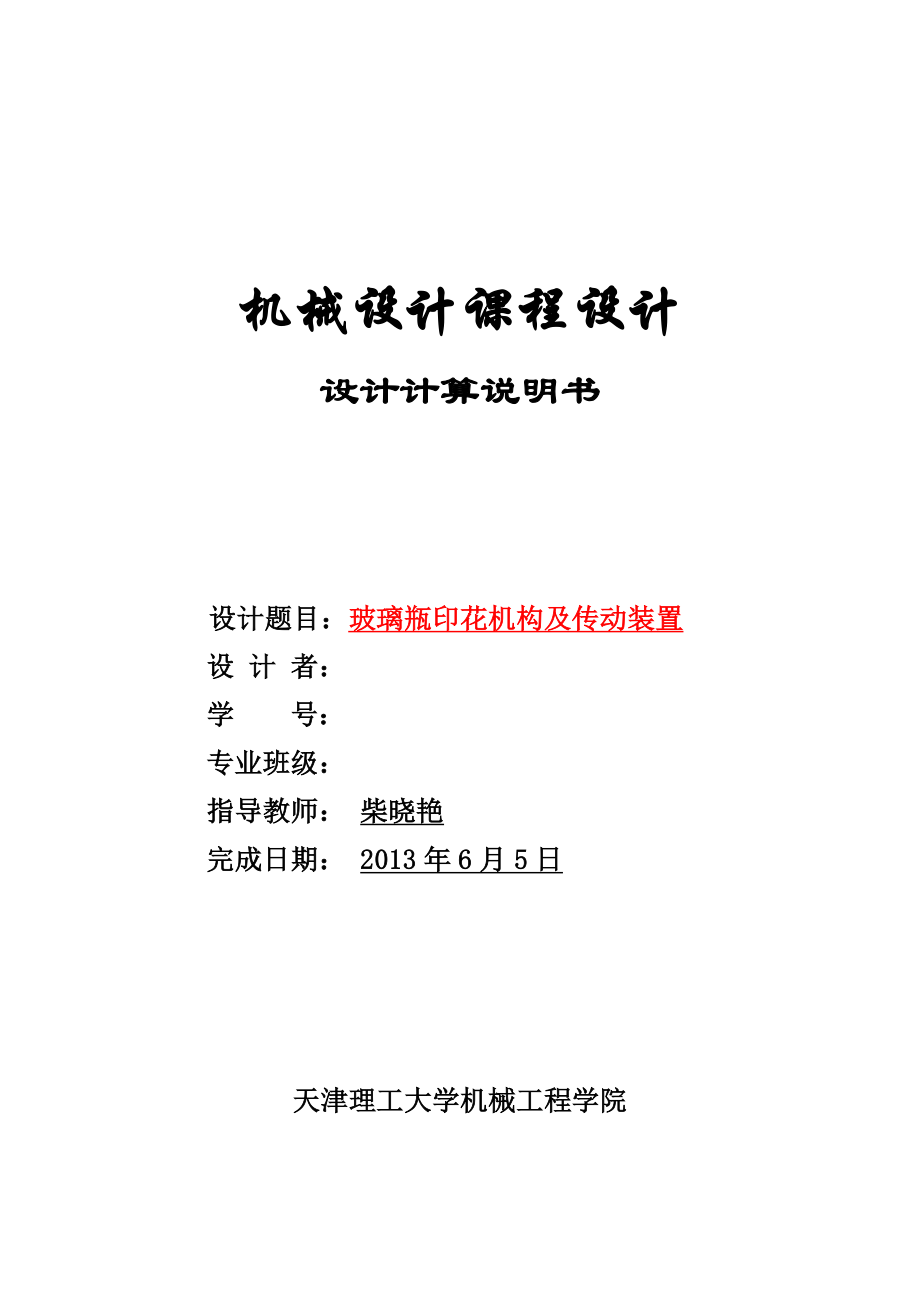 玻璃瓶印花机构及传动装置——机械设计课程设计说明.doc_第1页