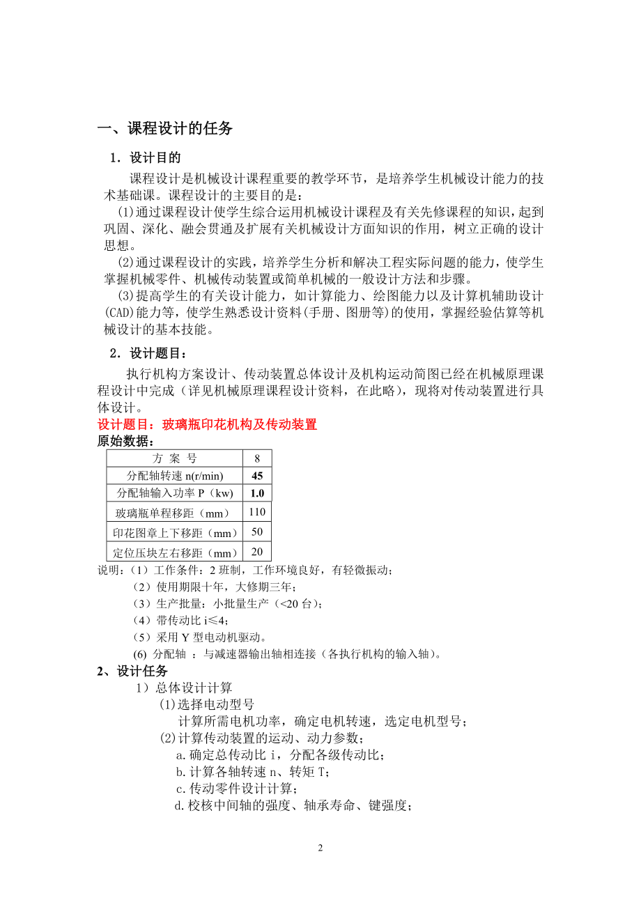 玻璃瓶印花机构及传动装置——机械设计课程设计说明.doc_第3页