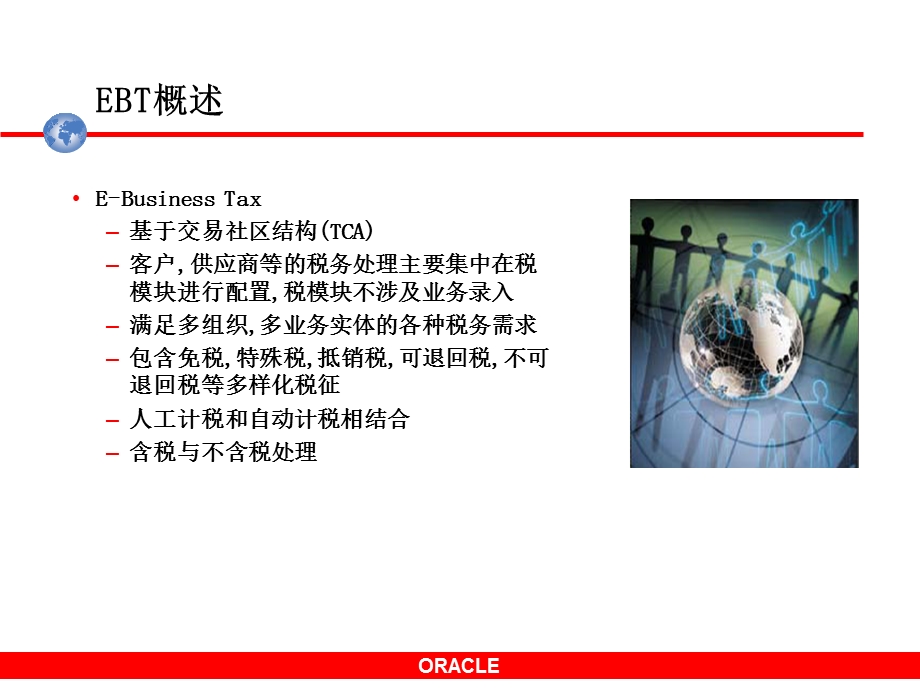 oracleebs税介绍.ppt_第2页