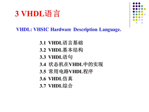 VHDL语言入门教程.ppt