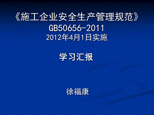 2014施工企业安全生产管理规范专题.ppt