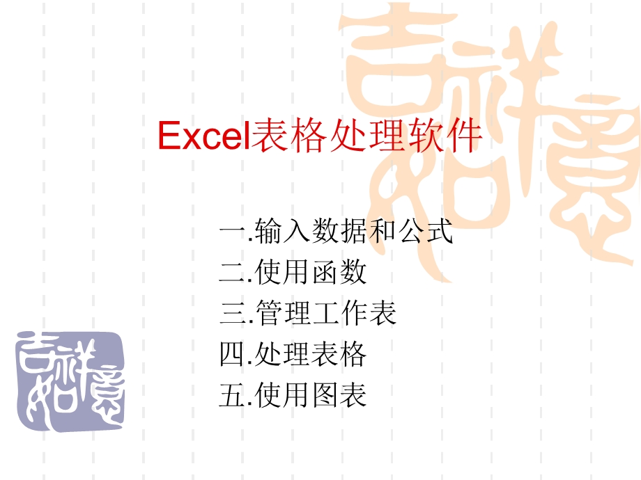 Excel表格处理软.ppt_第1页