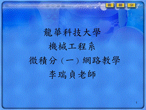 龙华科技大学机械工程系微积分一网路教学李瑞贞老师.ppt