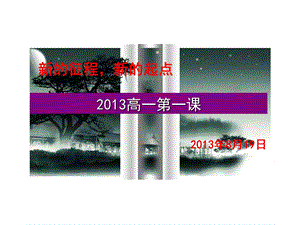 2013年高一语文第一课~.ppt