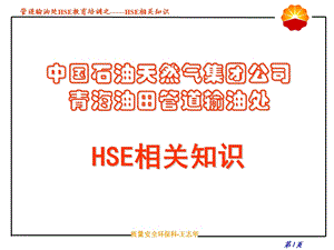 HSE相关知识培训.ppt