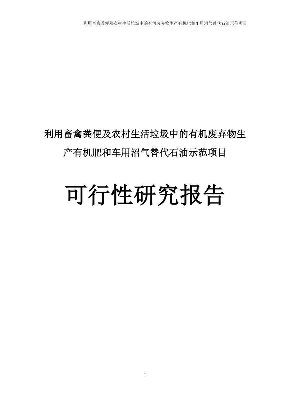 利用畜禽粪便及农村生活垃圾中的有机废弃物生产有机肥和车用沼气替代石油示范项目可行研究报告.doc_第1页