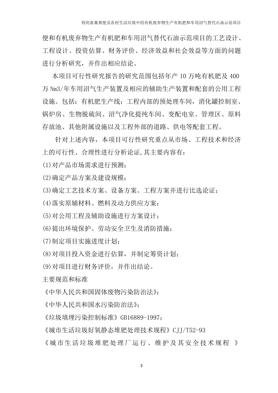 利用畜禽粪便及农村生活垃圾中的有机废弃物生产有机肥和车用沼气替代石油示范项目可行研究报告.doc_第3页