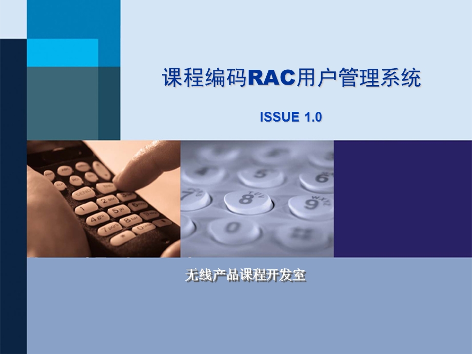 RAC用户管理系统.ppt_第1页