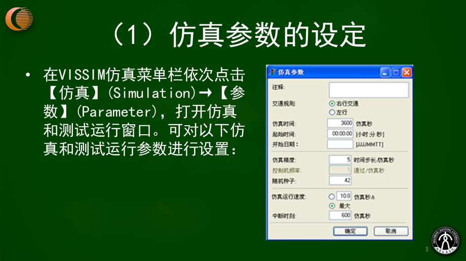 VISSIM仿真运行与仿真参数设置.ppt_第3页