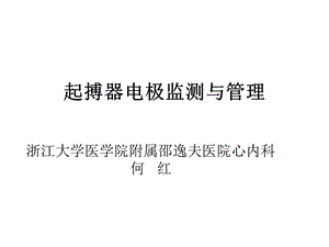 起搏器电极监测与管理.ppt