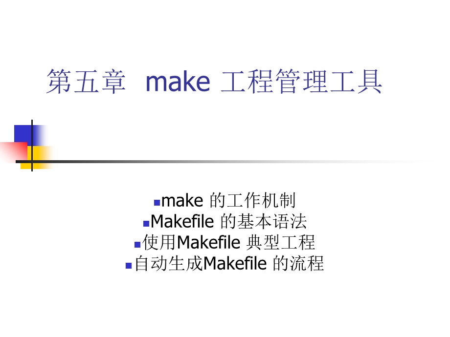 make工程管理工具.ppt_第1页