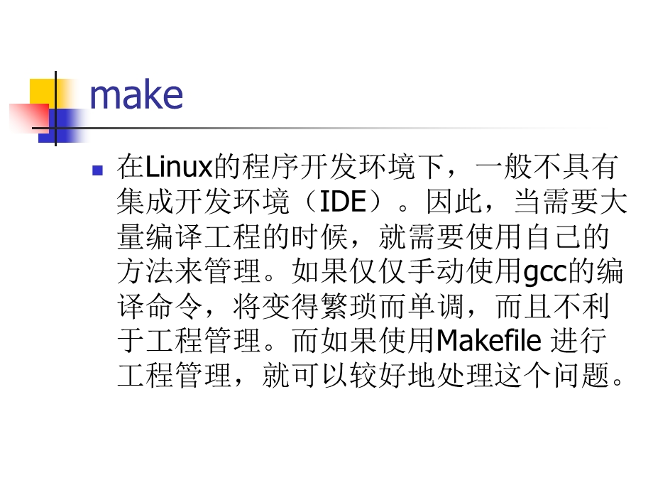 make工程管理工具.ppt_第3页