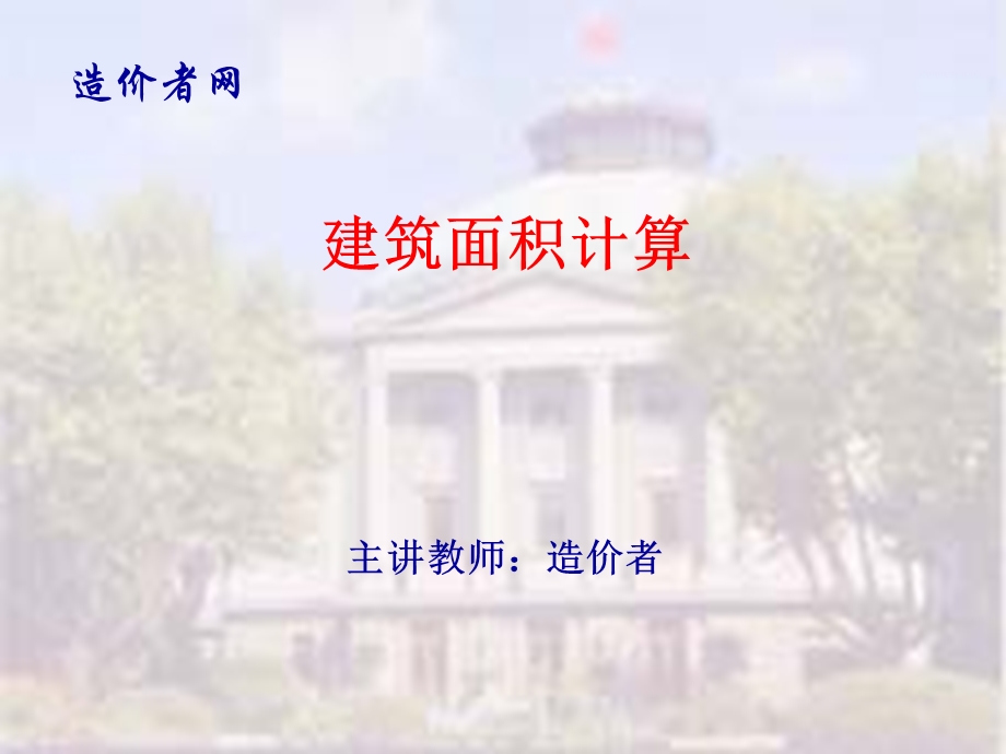 2014建筑面积计算规则宣贯.ppt_第1页