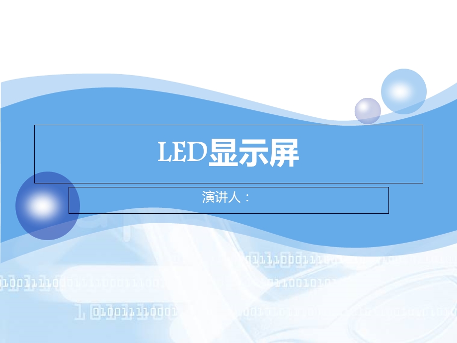 LED显示屏培训.ppt_第1页