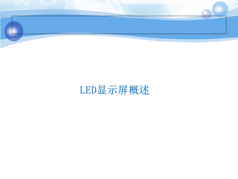 LED显示屏培训.ppt_第3页