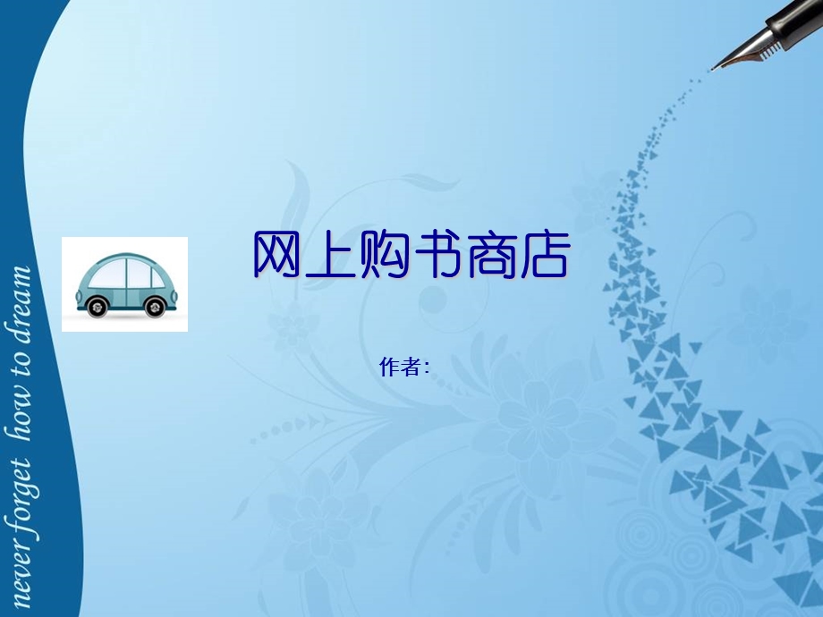 网上购书商店.ppt_第1页