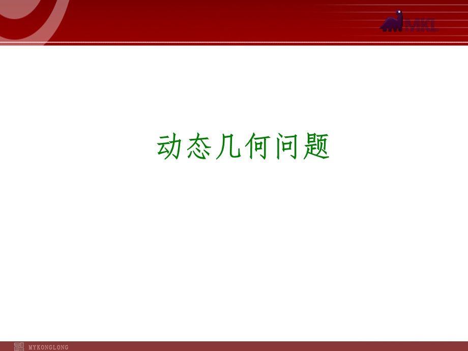 2014届中考数学一轮复习第43讲《动态几何问题》.ppt_第1页