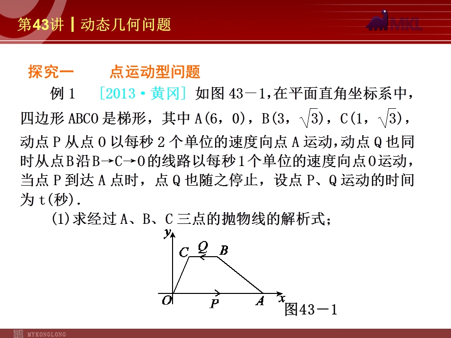 2014届中考数学一轮复习第43讲《动态几何问题》.ppt_第3页