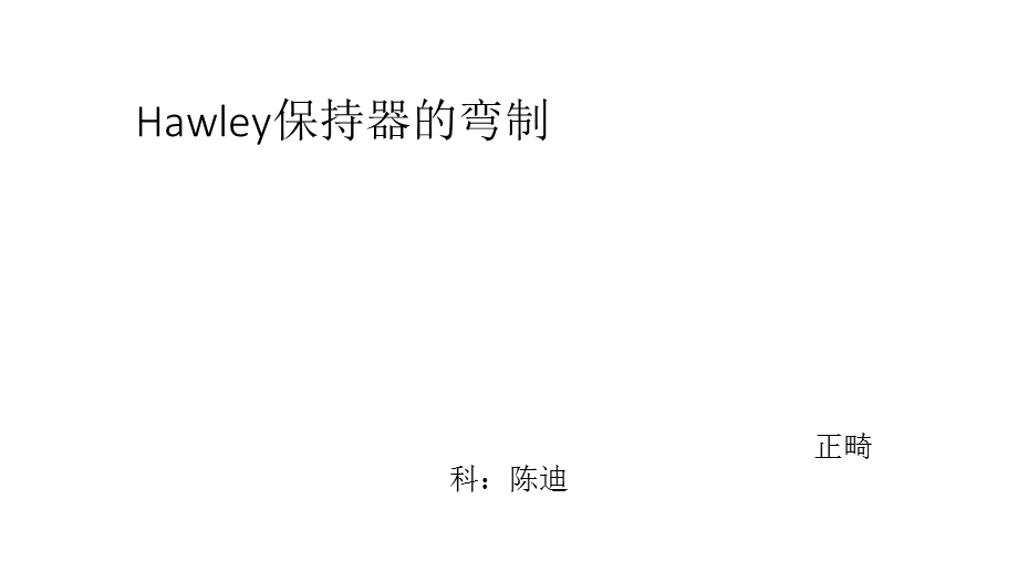 Hawley保持器的制作.ppt_第1页