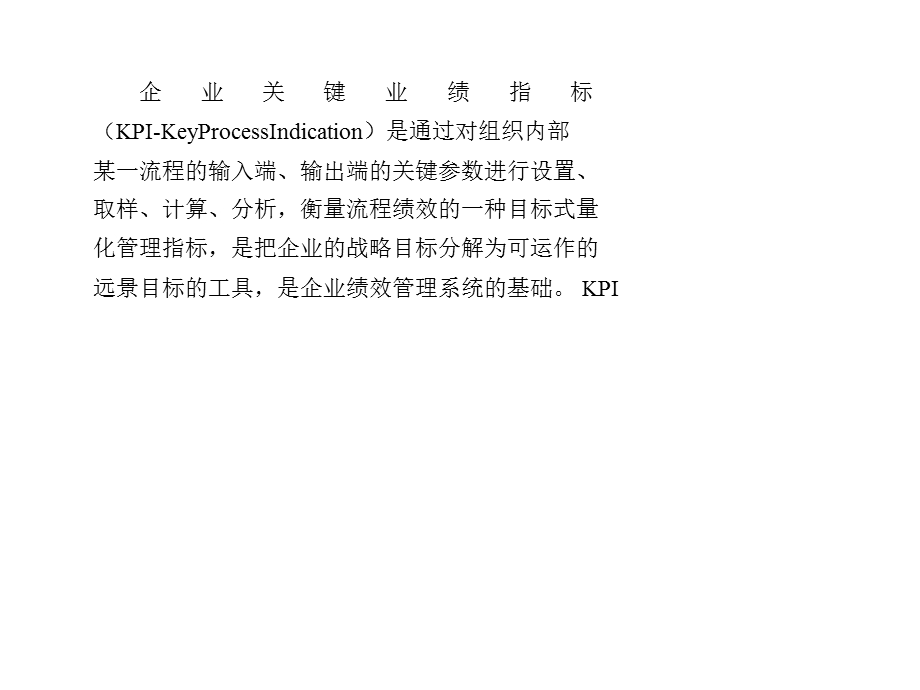 KPI与绩效考核.ppt_第1页