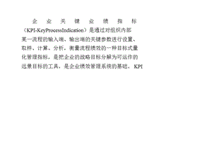 KPI与绩效考核.ppt