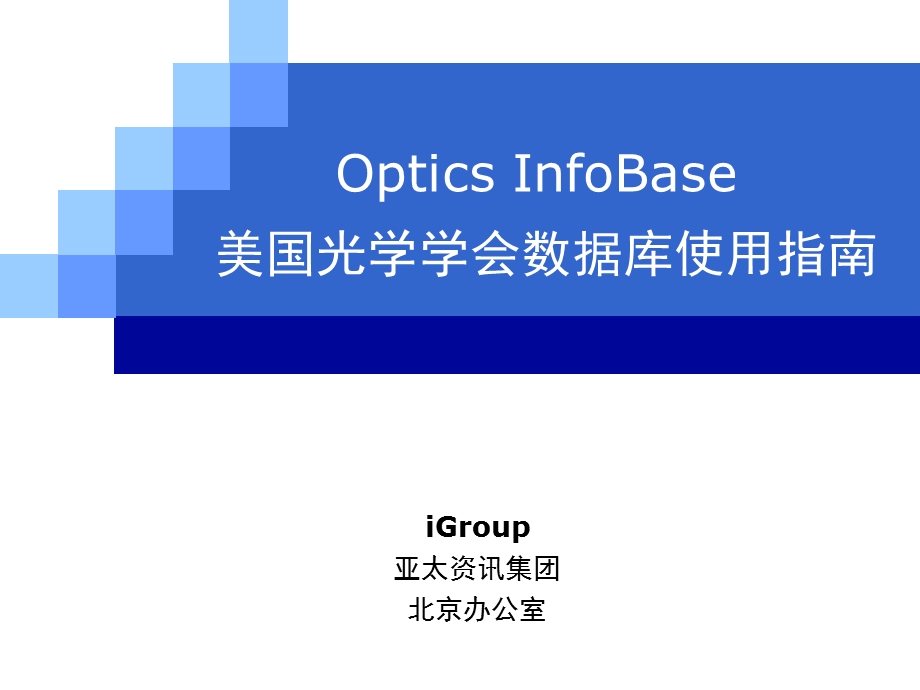 OSA数据库使用指南.ppt_第1页