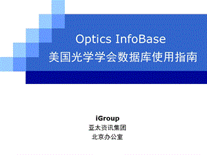 OSA数据库使用指南.ppt