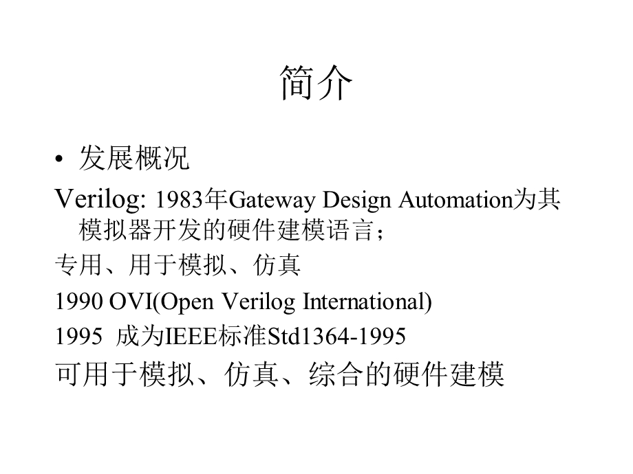 Verilog硬件描述语言基础.ppt_第3页