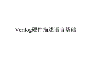 Verilog硬件描述语言基础.ppt