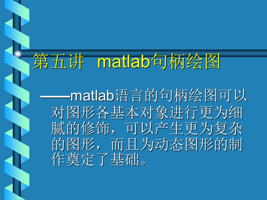 matlab句柄绘图ppt课件.ppt_第1页