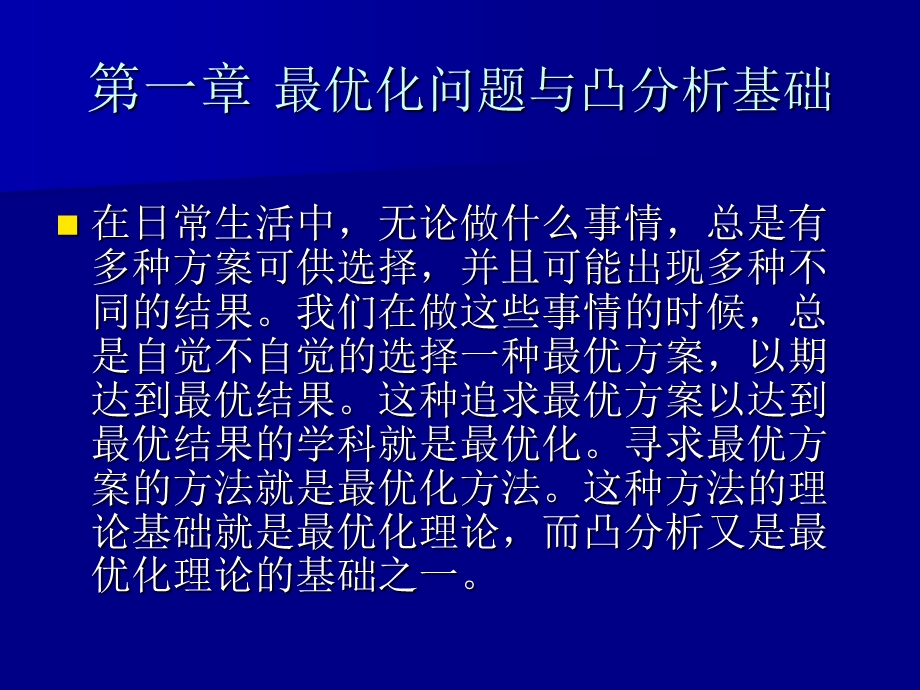 最优化方法第一章最优化问题与凸分析基础.ppt_第1页