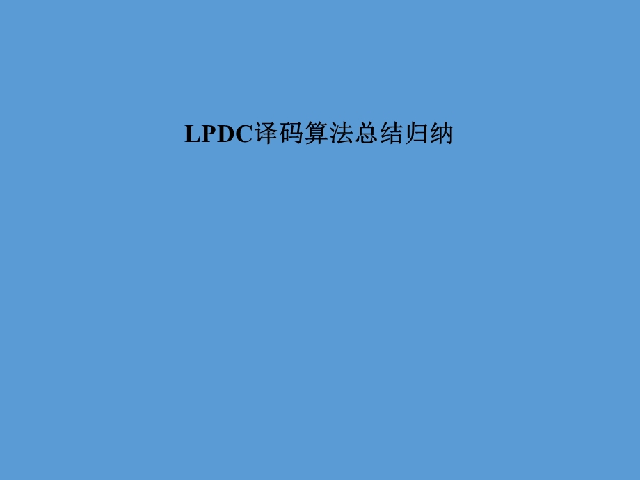 LDPC译码算法总结归纳.ppt_第1页