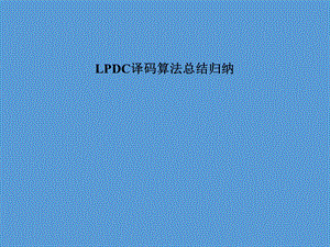 LDPC译码算法总结归纳.ppt