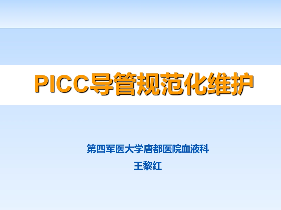 icc导管规范化维护.ppt_第1页