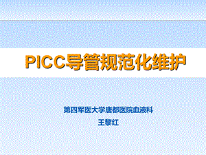 icc导管规范化维护.ppt
