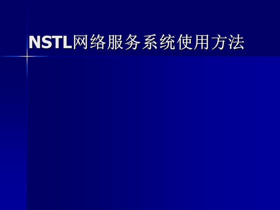 NSTL网络服务系统使用方法.ppt_第1页