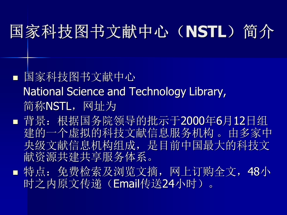 NSTL网络服务系统使用方法.ppt_第2页