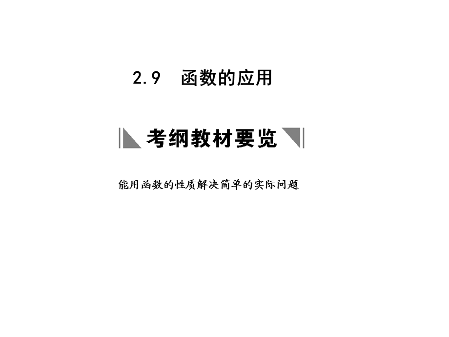 能用函数的性质解决简单的实际问题.ppt_第1页