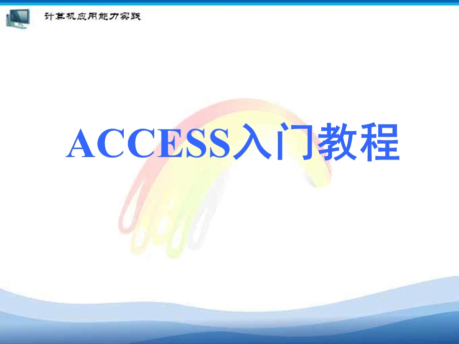 ACCESS入门教程.ppt_第1页