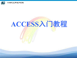 ACCESS入门教程.ppt