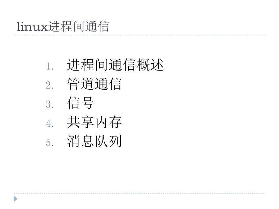 linux进程间通信.ppt_第1页