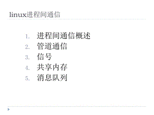 linux进程间通信.ppt