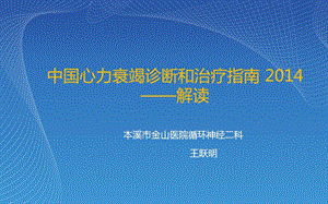 2014中国心力衰竭诊断和治疗指南2015年初再次解读-王跃明.ppt