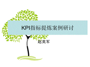 KPI指标提炼案例研讨.ppt