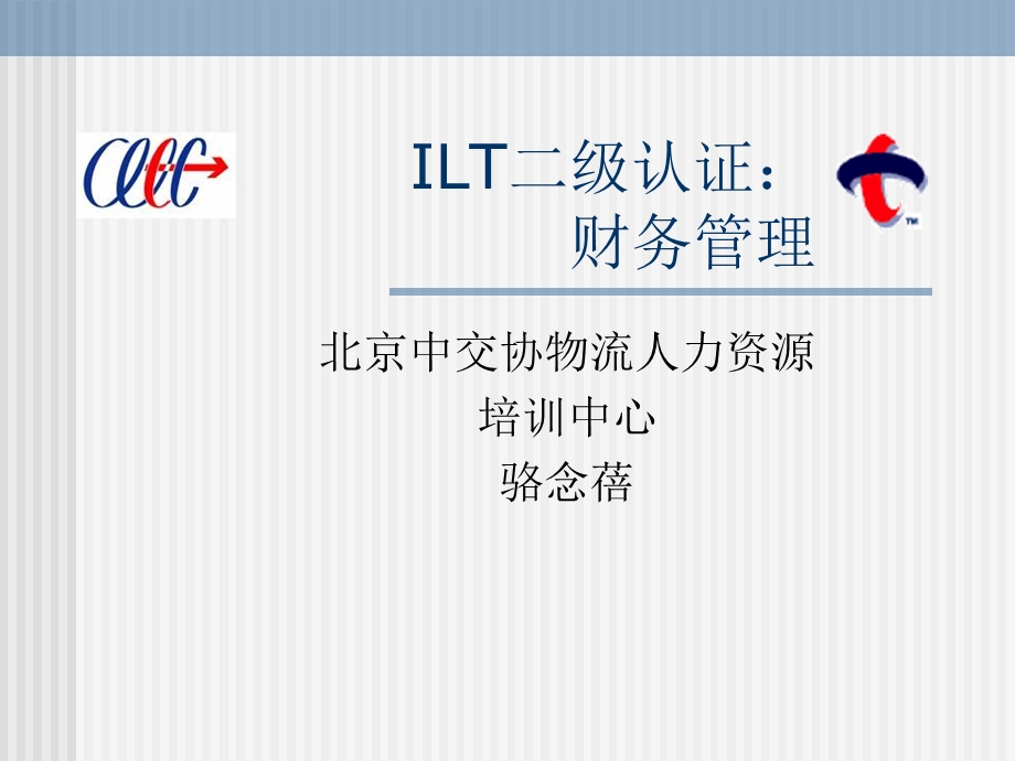 ILT2级物流认证之财务管理.ppt_第1页