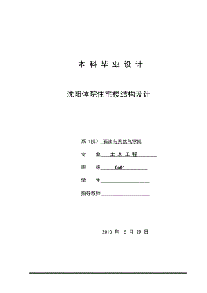 毕业设计沈阳体院住宅楼结构设计【可提供完整设计图纸】.doc