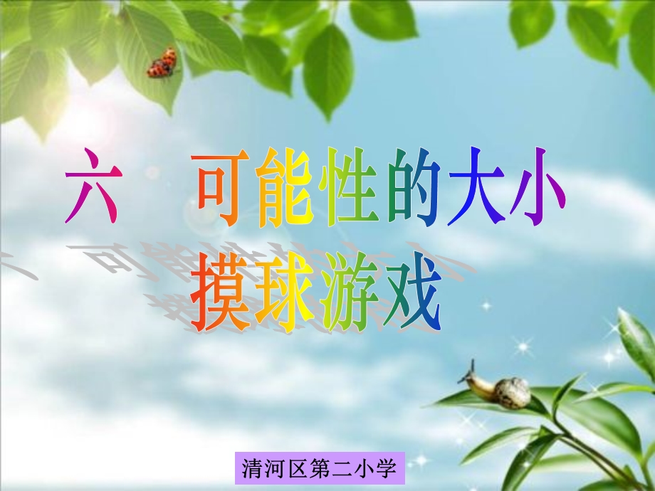 清河区第二小学课件.ppt_第1页