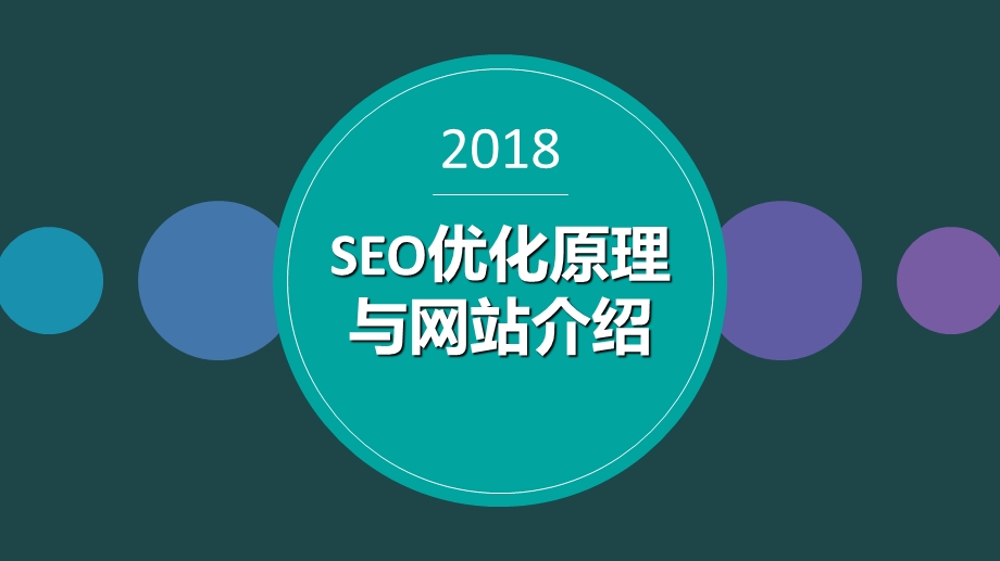 SEO原理与项目网站介绍.ppt_第1页